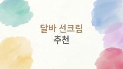 달바 선크림 추천, 눈 안 따가운 진짜 비밀 무슨 거예요?
