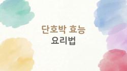 단호박 효능 요리법, 이 조합이 요즘 왜 이렇게 인기일까