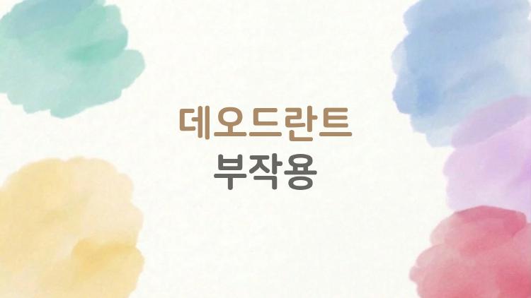 데오드란트 부작용, 알루미늄이 유방암 부른다고?