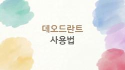 데오드란트 사용법 이렇게 하면 자극 제로, 제 경험담