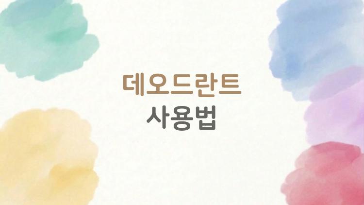 데오드란트 사용법