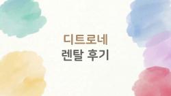 디트로네 렌탈 후기, 아이 신남 vs 엄마 다리 피로 진실