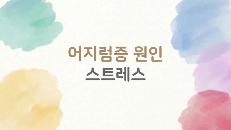 어지럼증 원인 스트레스, 갑자기 빙빙 도는 이유?