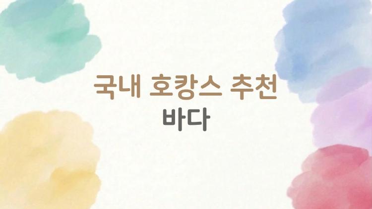 국내 호캉스 추천 바다