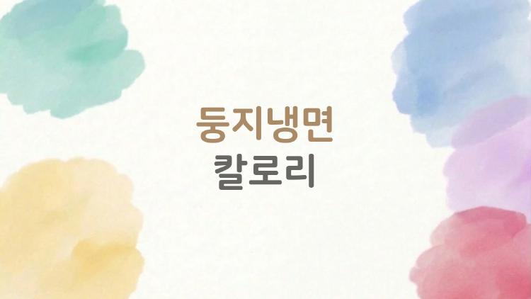 둥지냉면 칼로리, 다이어트 중 먹어도 살찌는? 진짜 후기