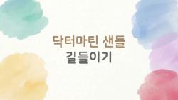 닥터마틴 샌들 길들이기, 물집 없이 1주일 만에 성공한 비밀