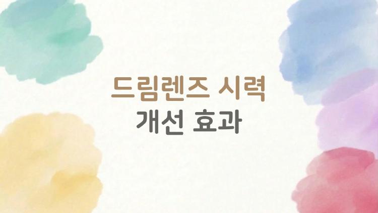 드림렌즈 시력 개선 효과