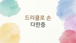 드리클로 손 다한증, 내 손 땀 진짜 멈출 수 있을까