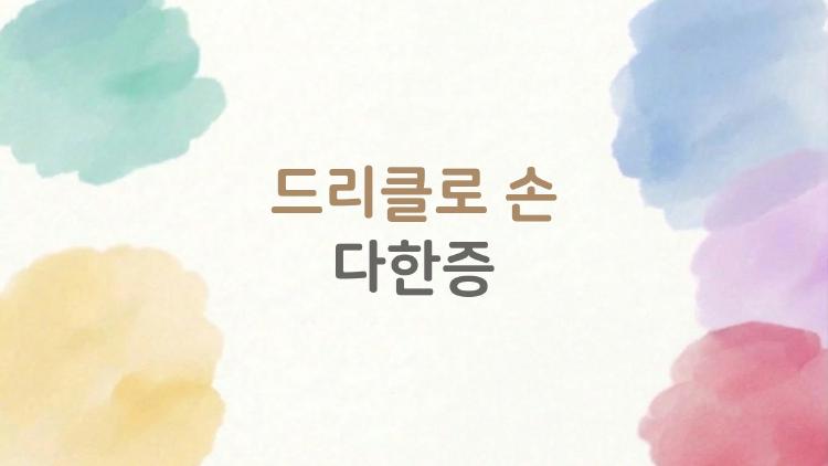 드리클로 손 다한증