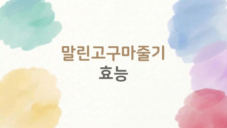 말린고구마줄기 효능, 소고기 단백질 5배에 혈압 뚝!