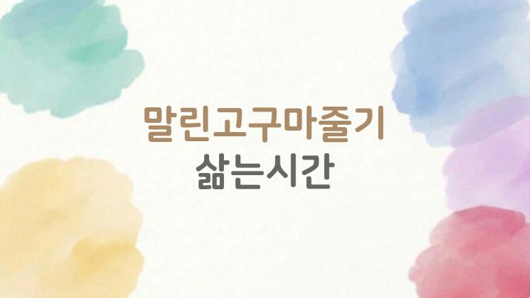 말린고구마줄기 삶는시간