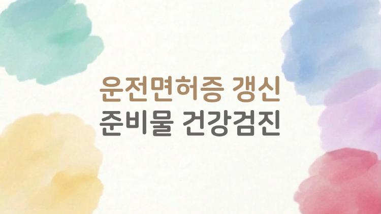 운전면허증 갱신 준비물 건강검진, 건강검진 하나면 끝? 2026 충격 변화