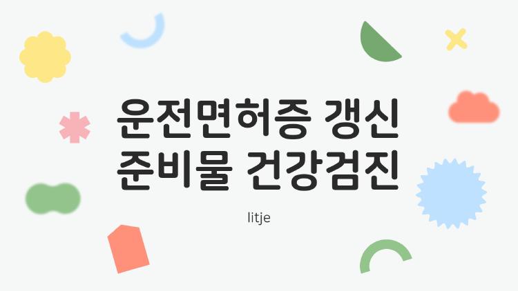 운전면허증 갱신 준비물 건강검진, 건강검진 하나면 끝? 2026 충격 변화