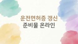 운전면허증 갱신 준비물 온라인, 사진 반려 30% 피하는 10분 완벽 가이드