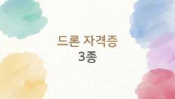 드론 자격증 3종, 혼자서도 딸 수 있을까? 시간만 들이면 되는 실체