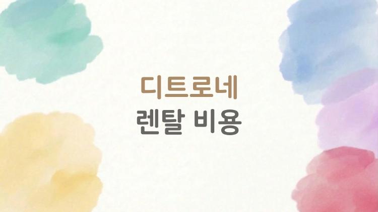 디트로네 렌탈 비용, 월 2만원대에 집에서 타는 비밀