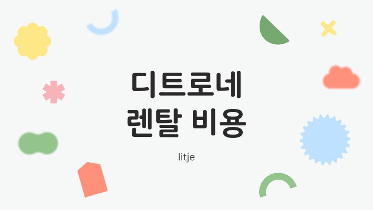 디트로네 렌탈 비용