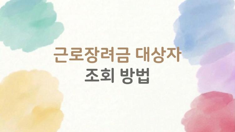 근로장려금 대상자 조회 방법