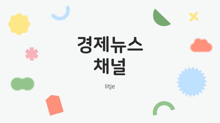 경제뉴스 채널