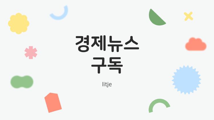 경제뉴스 구독