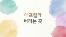 에프킬라 버리는 곳, 2026년 바뀐 규정에 놀라실 분