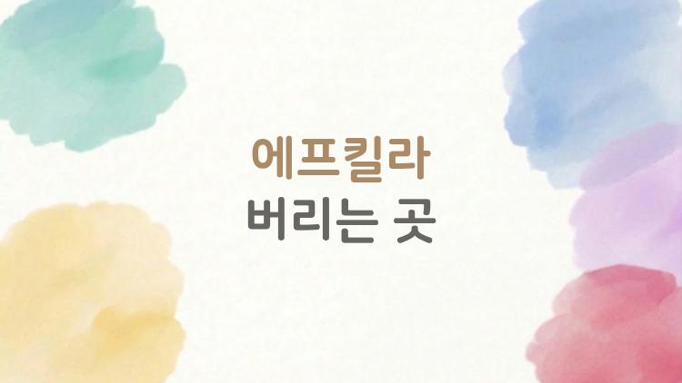 에프킬라 버리는 곳