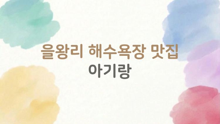 을왕리 해수욕장 맛집 아기랑