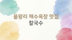 을왕리 해수욕장 맛집 칼국수, 현지인들은 절대 말해주지 않는 찐 맛집의 비밀
