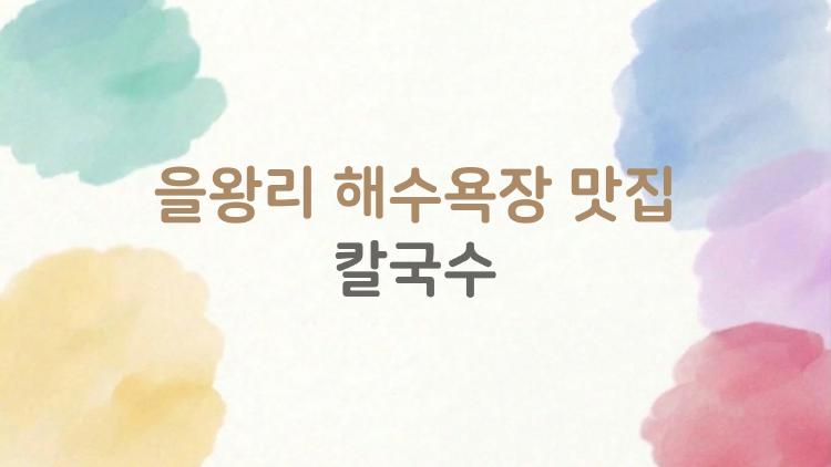 을왕리 해수욕장 맛집 칼국수, 현지인들은 절대 말해주지 않는 찐 맛집의 비밀