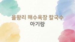 을왕리 해수욕장 칼국수 아기랑, 웨이팅 긴데도 다들 찾는 이유는?