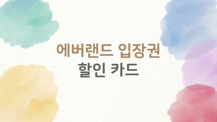 에버랜드 입장권 할인 카드, 반값 되는 꿀조합 공개