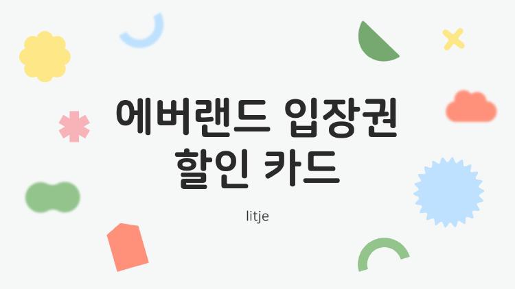 에버랜드 입장권 할인 카드