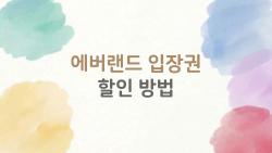 에버랜드 입장권 할인 방법, 50% 깎아 입장한 내 꿀팁 대공개