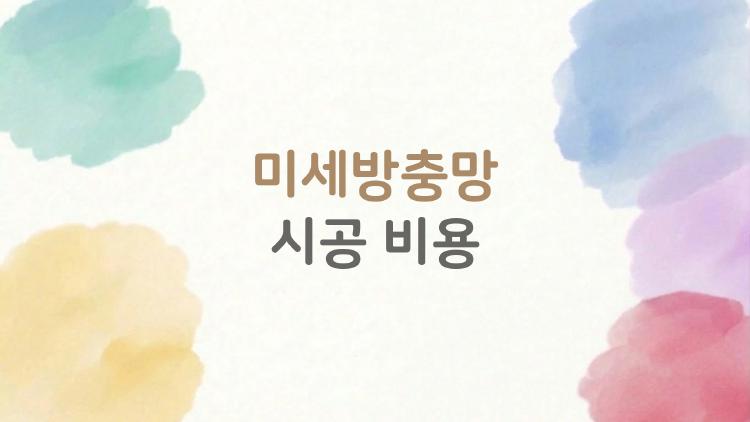 미세방충망 시공 비용