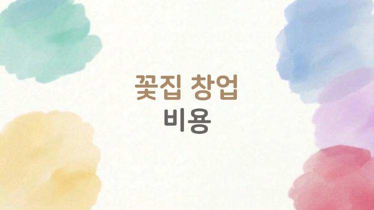 꽃집 창업 비용, 5천만 원이면 서울 오픈 가능할까?
