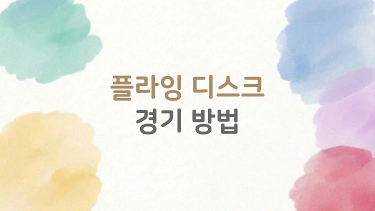 플라잉 디스크 경기 방법, 초보가 30분 만에 터득하는 비법