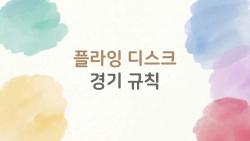 플라잉 디스크 경기 규칙, 2026 바뀐 룰에 다들 충격