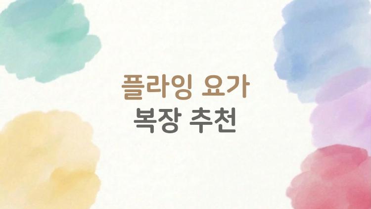 플라잉 요가 복장 추천, 해먹에 안 쓸리는 초보 생존 팁