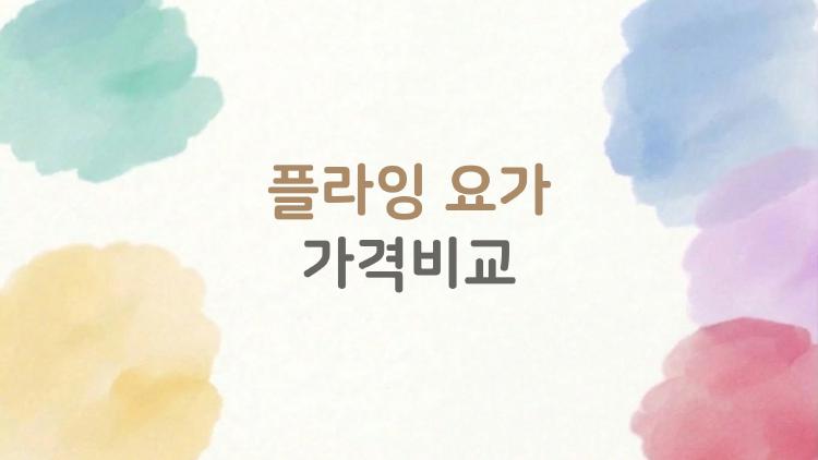 플라잉 요가 가격비교