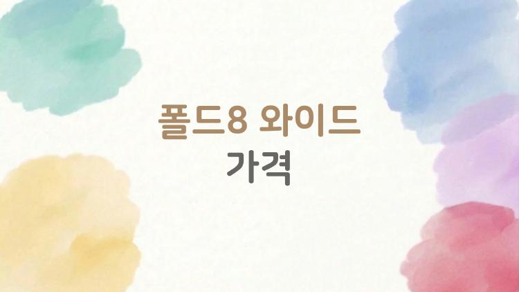 폴드8 와이드 가격, 250만 원대로 기본보다 저렴? 진짜일까