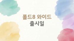 폴드8 와이드 출시일, 주름 사라진 폴더블 진짜 온다!