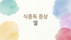 식중독 증상 열, 38도 넘으면 위험한 이유