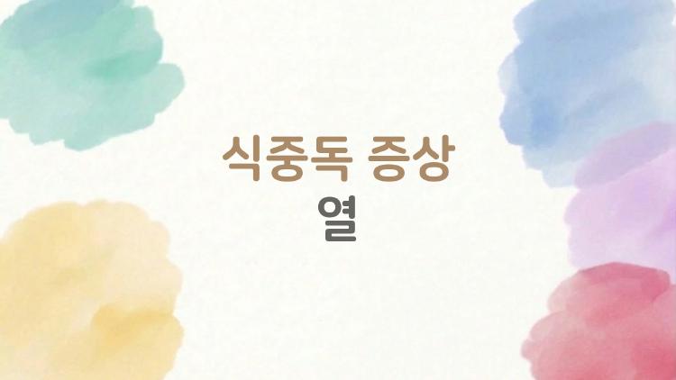 식중독 증상 열, 38도 넘으면 위험한 이유