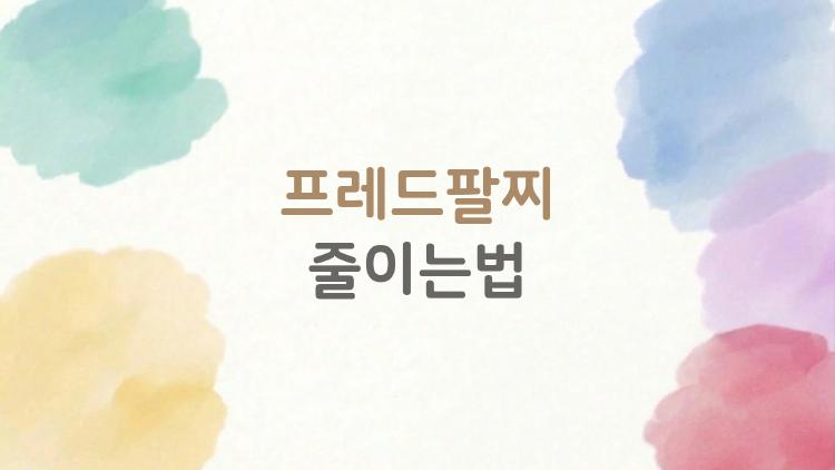 프레드팔찌 줄이는법, 비싼 팔찌 망치지 않고 완벽하게 수선하는 노하우