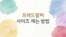 프레드팔찌 사이즈재는방법, 이거 모르면 백화점 가서도 후회해요