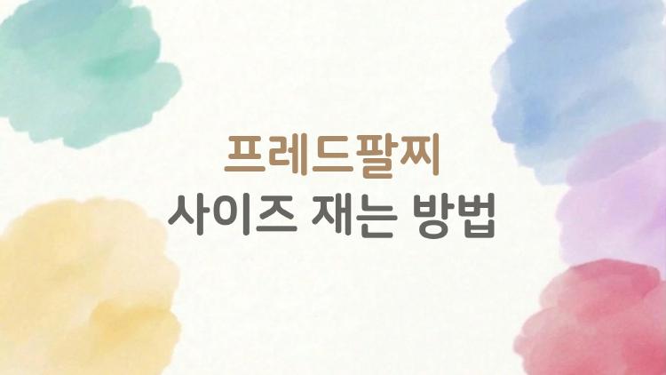 프레드팔찌 사이즈재는방법, 이거 모르면 백화점 가서도 후회해요