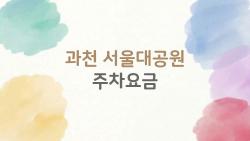 과천 서울대공원 주차요금, 5천원으로 하루 놀기 현실?
