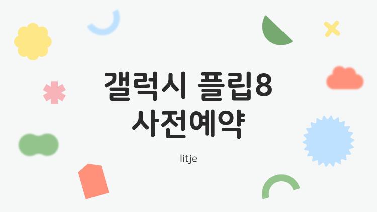 갤럭시 플립8 사전예약