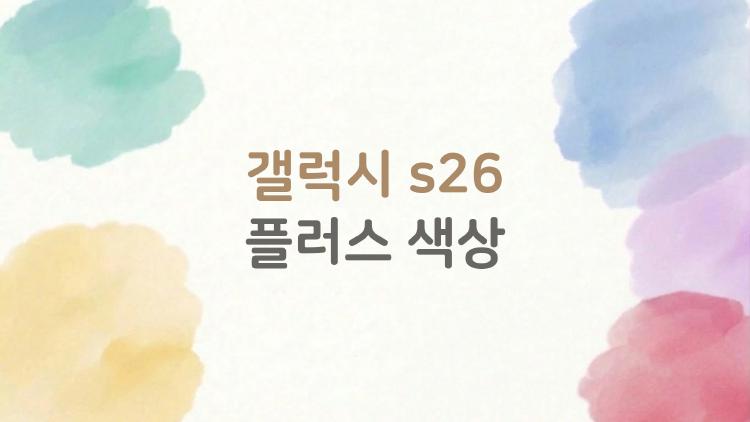 갤럭시 s26 플러스 색상