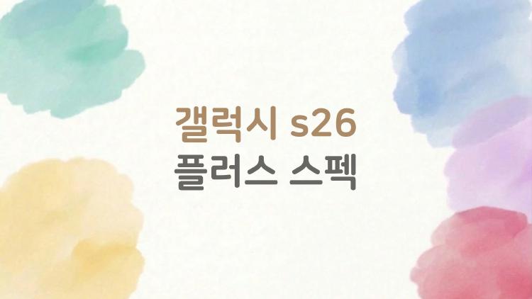 갤럭시 s26 플러스 스펙